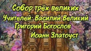 Собор великих учителей Василия Великого, Григория Богослова и Иоанна Златоустого