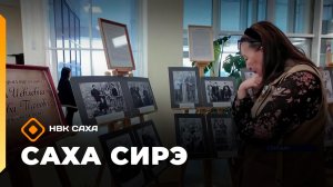 «Саха сирэ» информационнай биэрии. Олунньу 11 күнэ 18:00