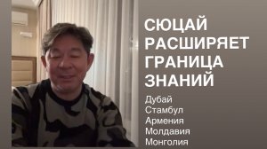 Сюцай расширяет границы знаний, новые направления обучения