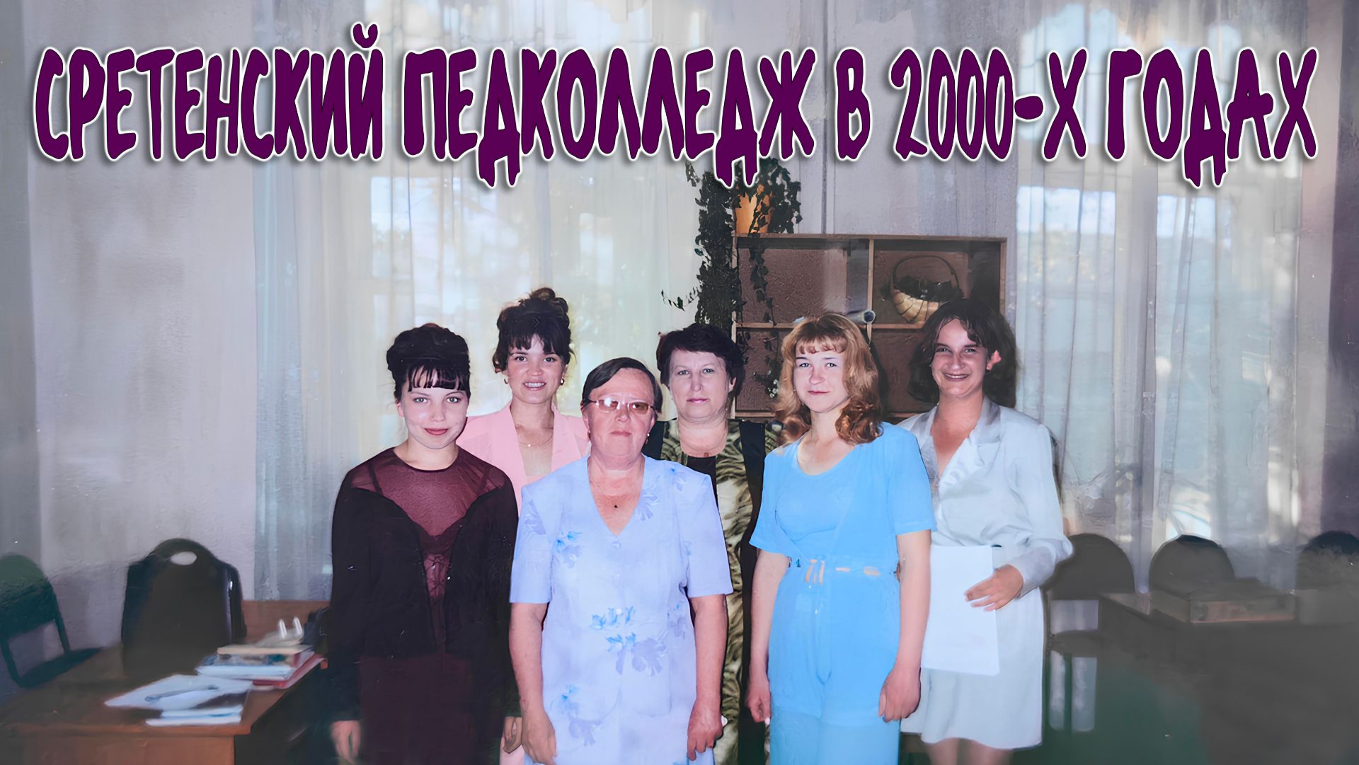 СРЕТЕНСКИЙ ПЕДКОЛЛЕДЖ В ДВУХТЫСЯЧНЫХ ГОДАХ смотреть онлайн