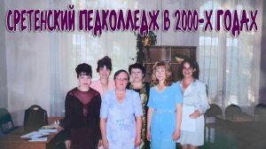 СРЕТЕНСКИЙ ПЕДКОЛЛЕДЖ В ДВУХТЫСЯЧНЫХ ГОДАХ