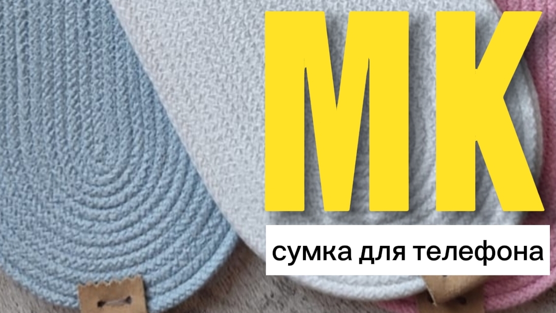 МИНИСУМОЧКА ДЛЯ ТЕЛЕФОНА смотреть онлайн