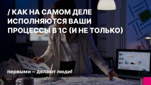 Как на самом деле исполняются ваши процессы в 1С (и не только)