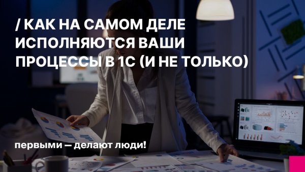 Как на самом деле исполняются ваши процессы в 1С (и не только)
