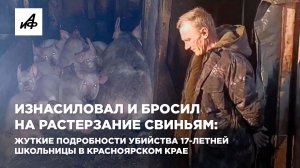 Изнасиловал и бросил на растерзание свиньям: жуткие подробности убийства 17-летней школьницы