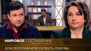 Мировое соглашение. Эфир от 30 октября 2023 года