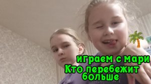 Кто больше перебежит и не заденет тот выиграл
(новое видео с мари)