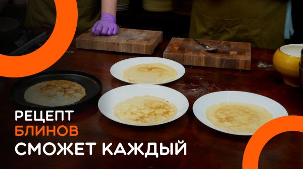 Сможет каждый - рецепт блинов!