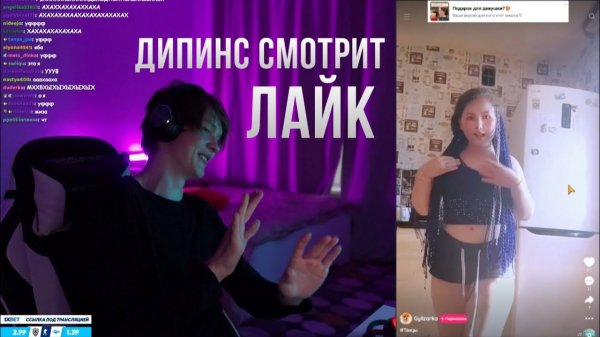 ДИПИНС СМОТРИТ ЛАЙК 2