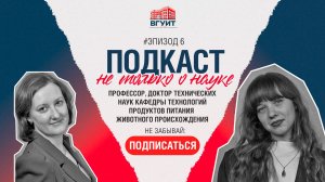 Подкаст "Не только о науке". Эпизод #5
