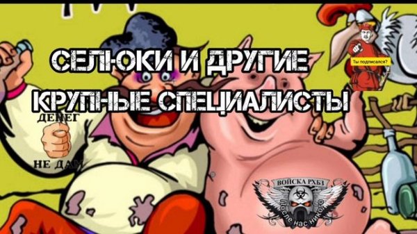 ПРОФЕССИОНАЛЬНЫЕ СЕЛЮКИ И ДРУГИЕ КРУПНЫЕ СПЕЦИАЛИСТЫ