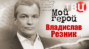 Владислав Резник. Мой герой