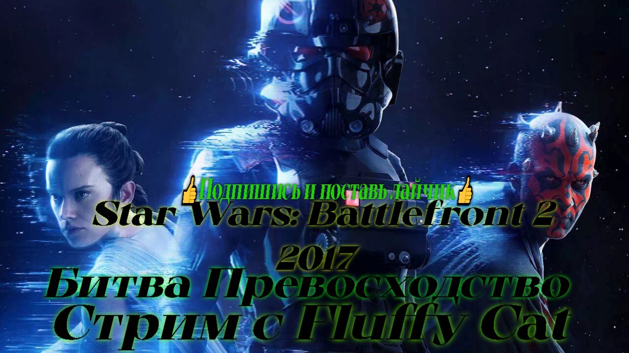 Star Wars battlefront 2 2017 Бои в Превосходство смотреть онлайн
