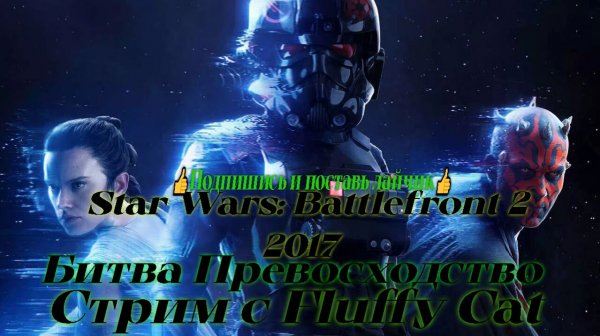Star Wars battlefront 2 2017 Бои в Превосходство