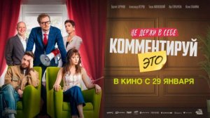 Комментируй это (2026)