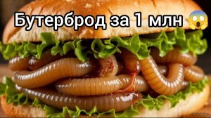 Бутерброд за 1 млн рублей