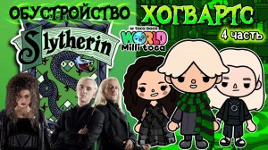 ОБУСТРОЙСТВО СЛИЗЕРИН🐍🖤 / Milli toca / toca boca / toca world / тока бока / Милли тока
