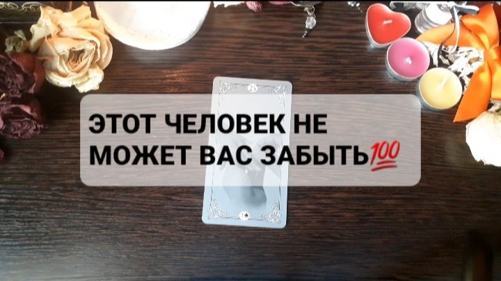 ЭТОТ ЧЕЛОВЕК НЕ МОЖЕТ ВАС ЗАБЫТЬ! ГАДАНИЕ НА ТАРО смотреть онлайн