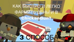 🤑 КАК ЛЕГКО И БЫСТРО ФАРМИТЬ ДЕНЬГИ В CHICKEN GUN? 🐔