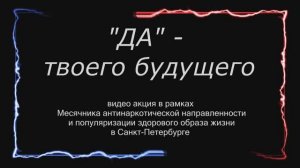 "Да" твоего будущего.