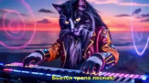 Бьется тропа лесная!