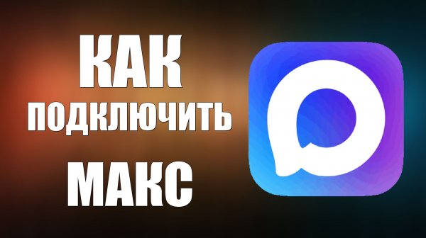 Как подключить макс