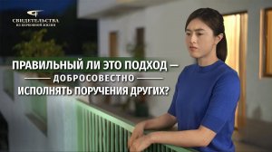 Вып. 734: «Правильный ли это подход — добросовестно исполнять поручения других?»