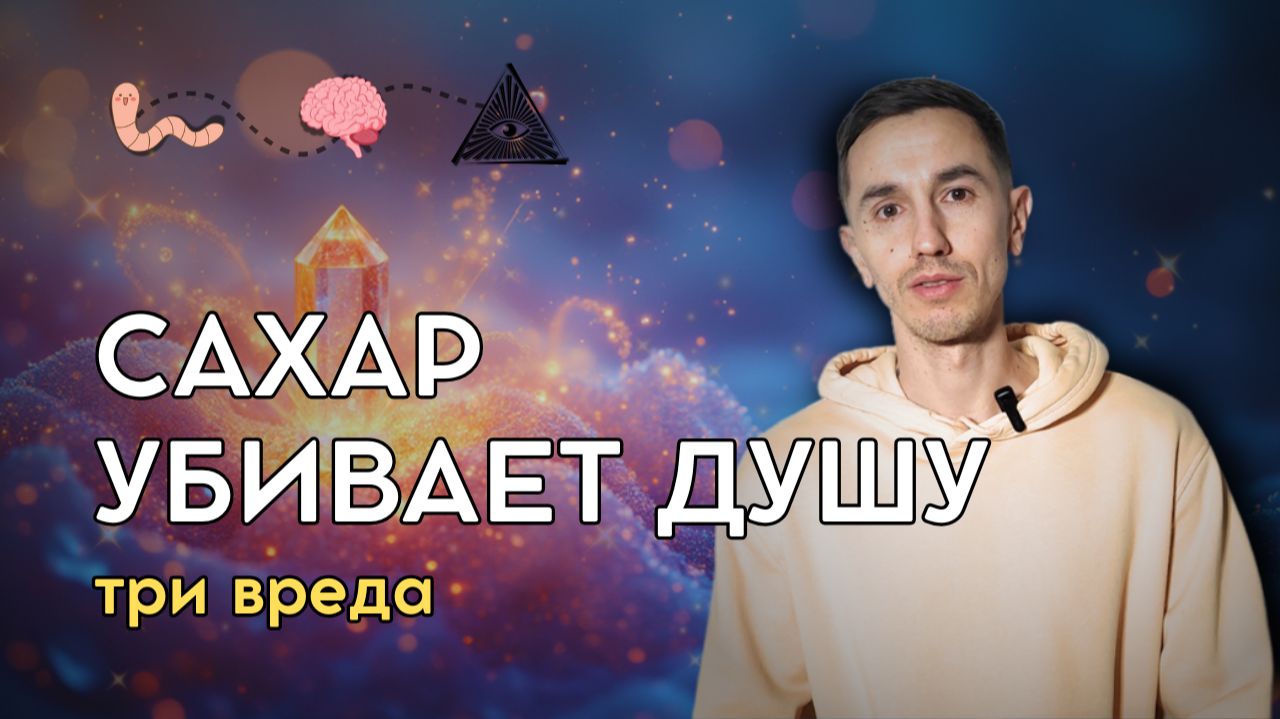 Вред Сахара: 3 Шокирующих Последствия — Паразиты, Дофамин и Блок Духовного Роста в 2026