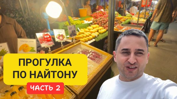 Рынок на пляже Найтон | Тайская еда, фрукты и цены | Прогулка по Найтону ч2