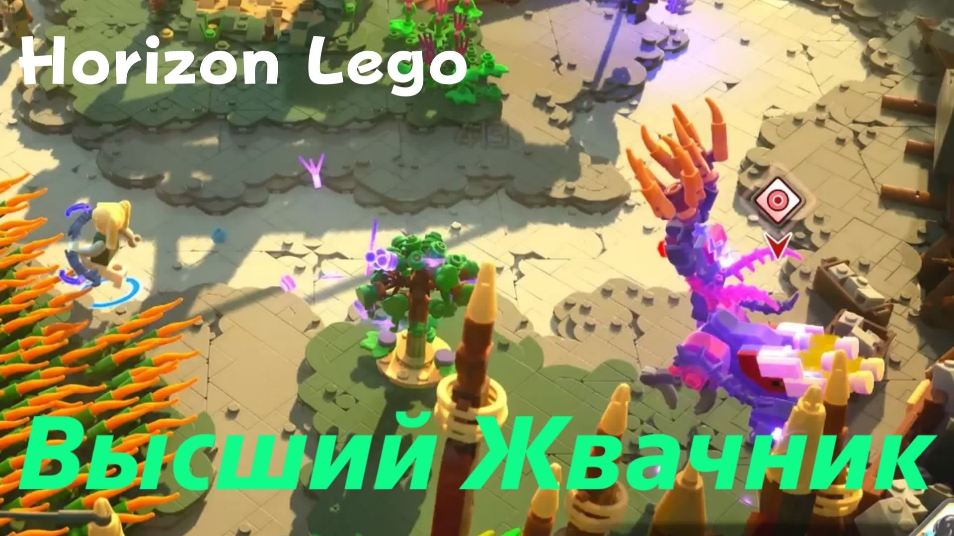 LEGO Приключения Horizon - босс Высший Жвачник (PS5 Pro)