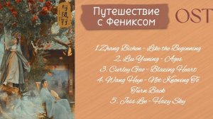 OST из дорамы «Путешествие с Фениксом»/ The Legend of Shen Li Chinese Drama OST