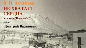 В. П. Астафьев. Не хватает сердца. (Царь рыба) Читает Дмитрий Васянович