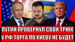 Путин провернул свой фирменный трюк! Торга по Украине не будет// Россия усилила позиции по Киеву!