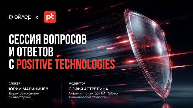 Сессия вопросов и ответов с Positive Technologies смотреть онлайн