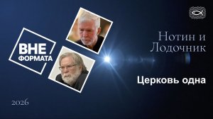 Церковь одна