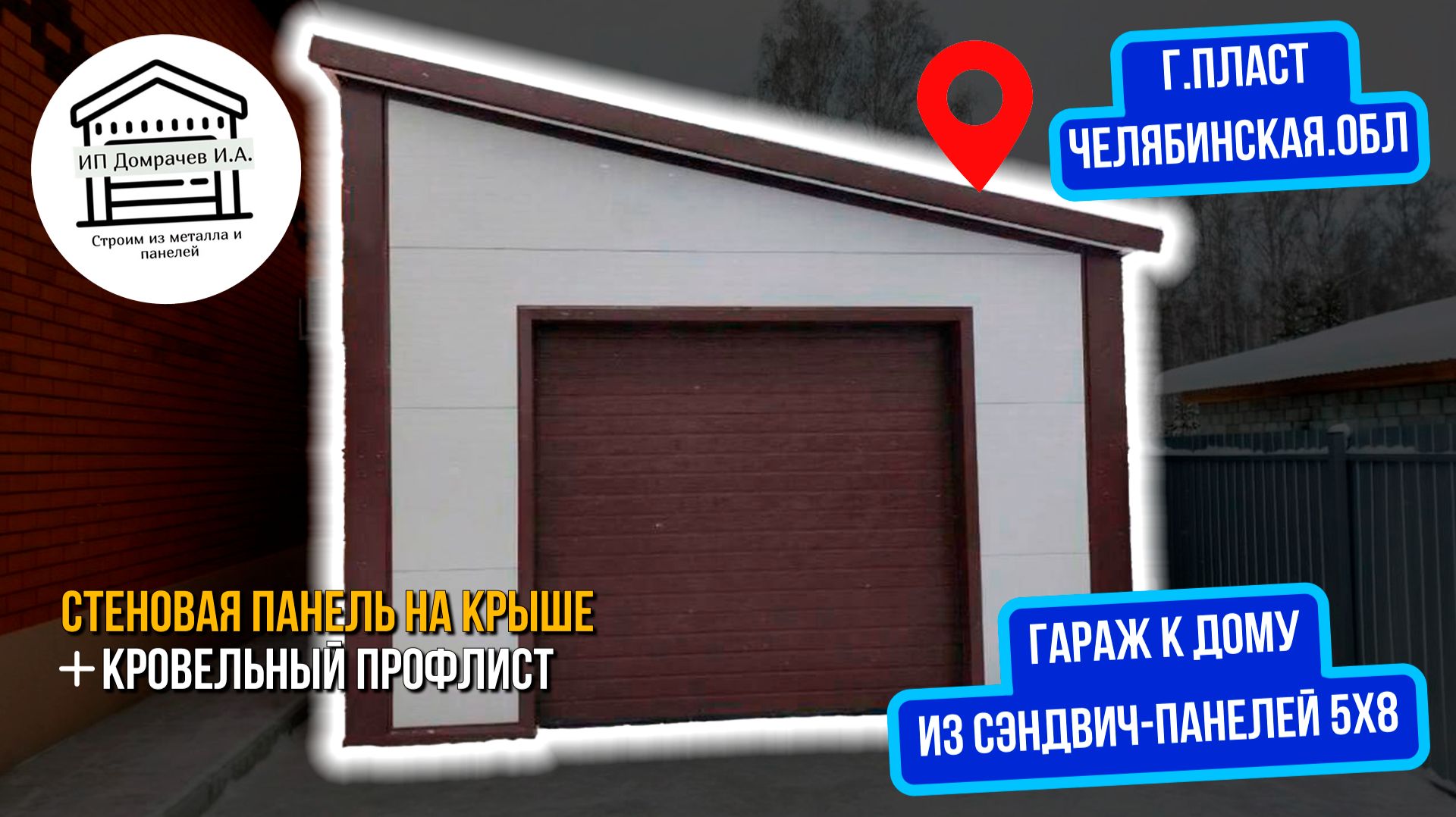 Гараж из сэндвич-панелей 8х5 примыкание к дому с односкатной крышей.