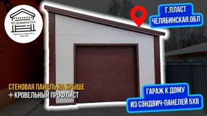 Гараж из сэндвич-панелей 8х5 примыкание к дому с односкатной крышей.