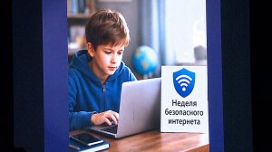 (Рыбинск-40) БЕЗОПАСНОСТЬ В ИНТЕРНЕТЕ