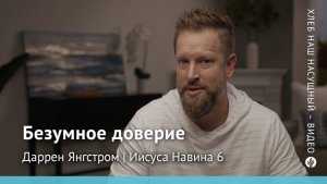 Безумное доверие | Иисуса Навина 6 | Хлеб Наш Насущный – видео