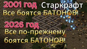 ВЕЧНОЕ противостояние - БАТОНЫ против ГОЛИАФОВ!! Протосс Best vs терран Rush - StarCraft Remastered