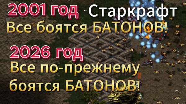 ВЕЧНОЕ противостояние - БАТОНЫ против ГОЛИАФОВ!! Протосс Best vs терран Rush - StarCraft Remastered