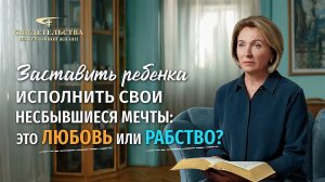 Вып. 702: «Мои требования и ожидания по отношению к моему ребенку оказались эгоистичными»