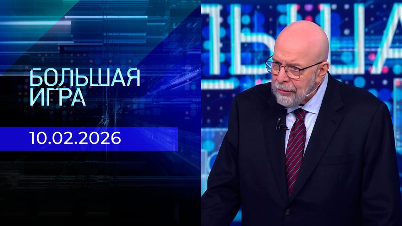 Большая игра. Часть 3. Выпуск от 10.02.2026 смотреть онлайн