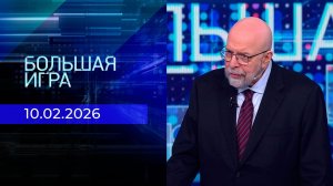 Большая игра. Часть 3. Выпуск от 10.02.2026