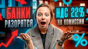 СКОЛЬКО РЕАЛЬНО ЗАРАБАТЫВАЮТ БАНКИ? Посчитала цифры и результат шокировал!
