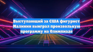 Малинин выиграл короткую программу на Играх в Милане, Гуменник занял 12-е место