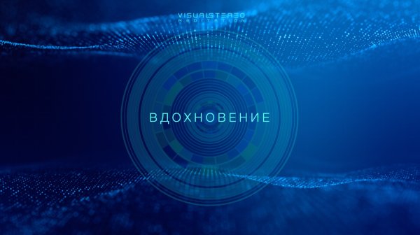 ВДОХНОВЕНИЕ - ЭСТЕТИКА НОВОГО ТВОРЕНИЯ| медитация-активация | VISUAL STEREO meditation