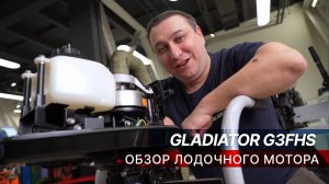 GLADIATOR G3FHS — обзор лодочного мотора