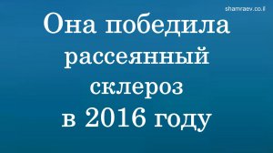 Она победила рассеянный склероз в 2016 году
