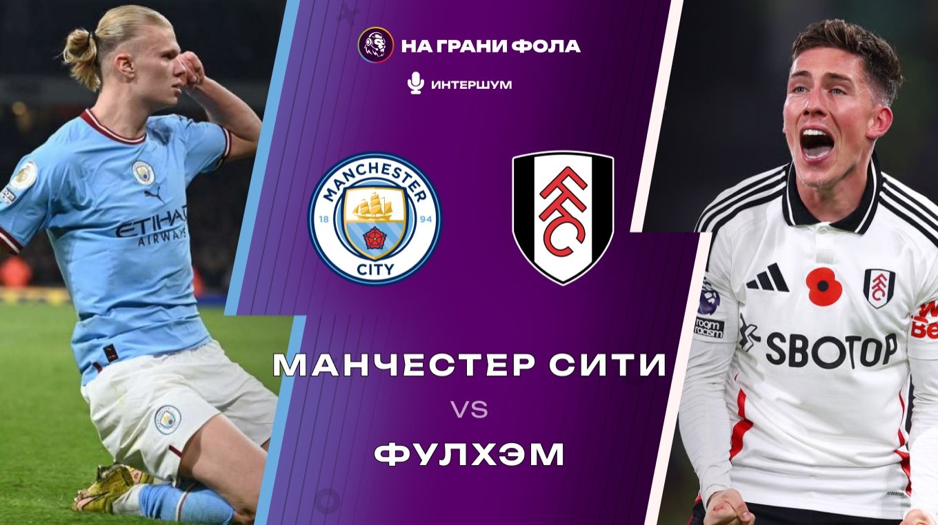 11.02.2026 | 22:30 | Манчестер Сити - Фулхэм | ПРЯМАЯ ТРАНСЛЯЦИЯ | смотреть онлайн